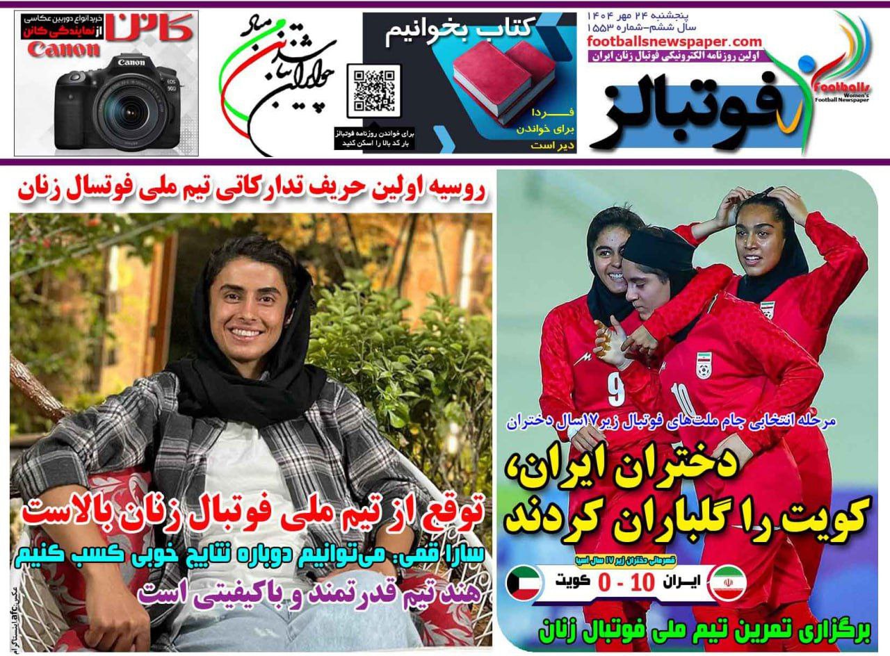 روزنامه فوتبال بانوان