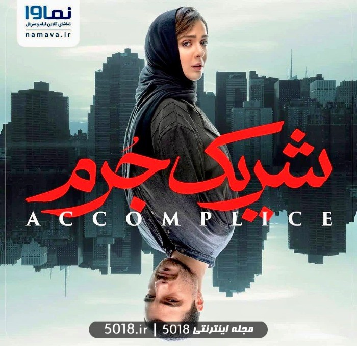 سجاد بابایی در شریک جرم