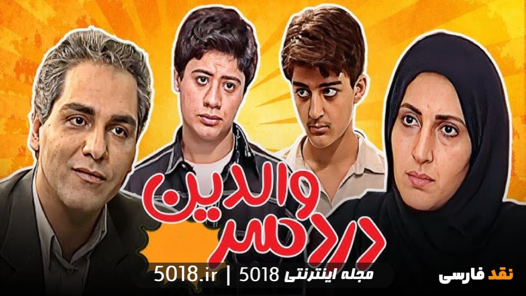 سریال دردسر والدین