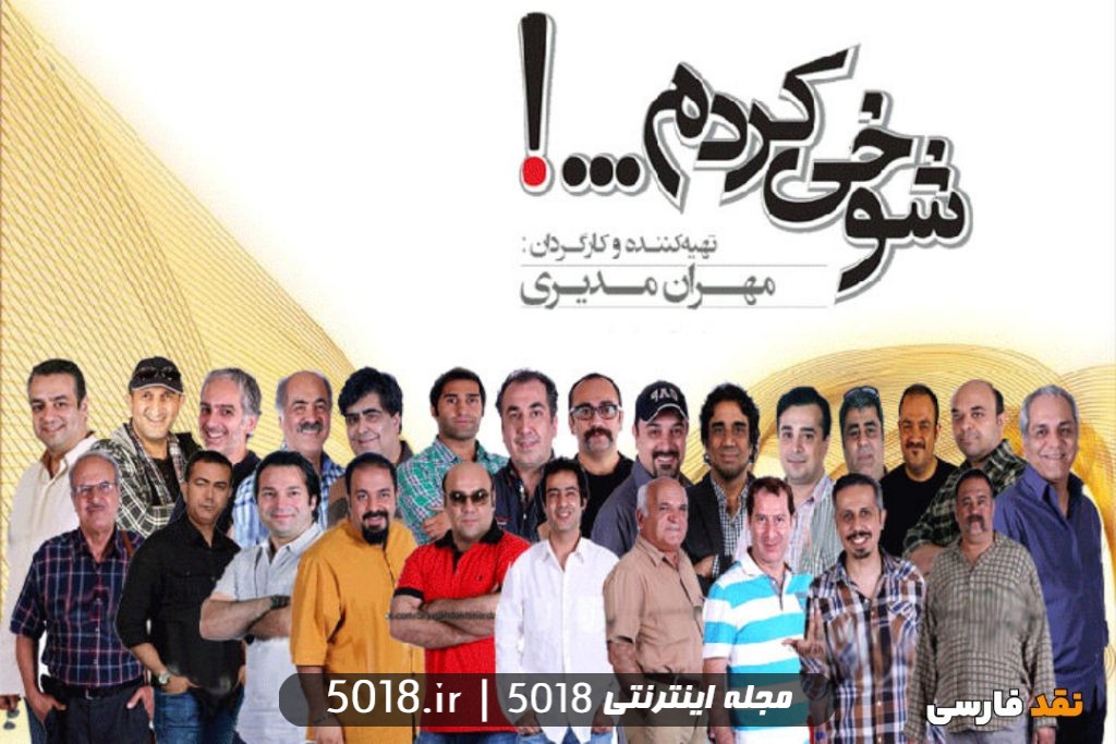 سریال شوخی کردم