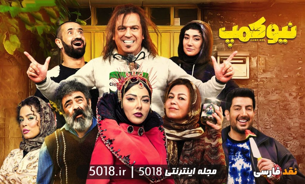 سریال نیوکمپ