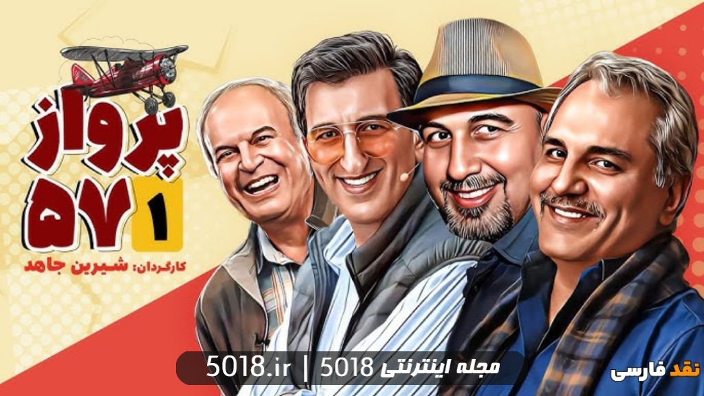 سریال پرواز 57