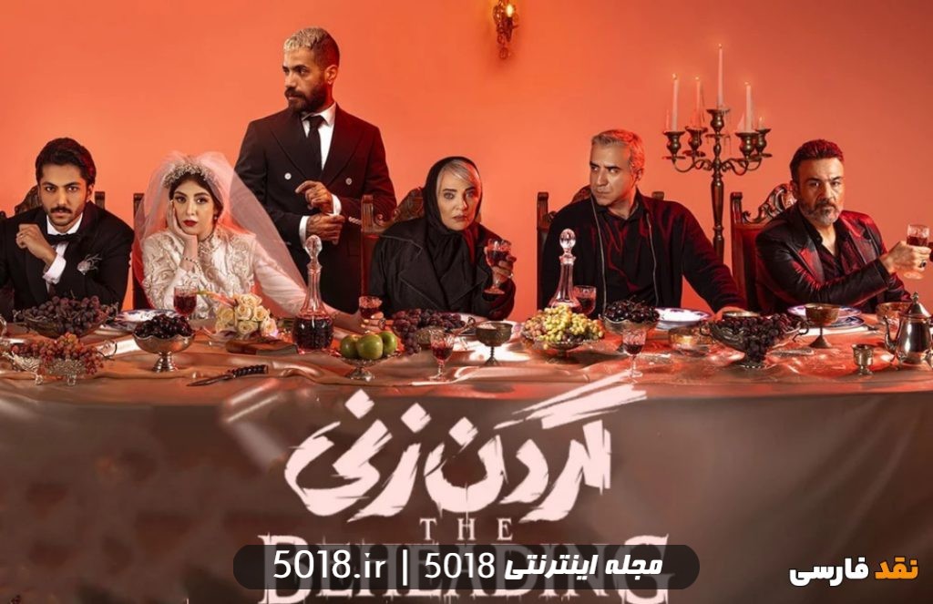 سریال گردن زنی