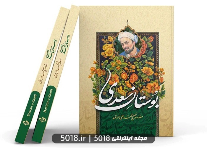 بوستان سعدی