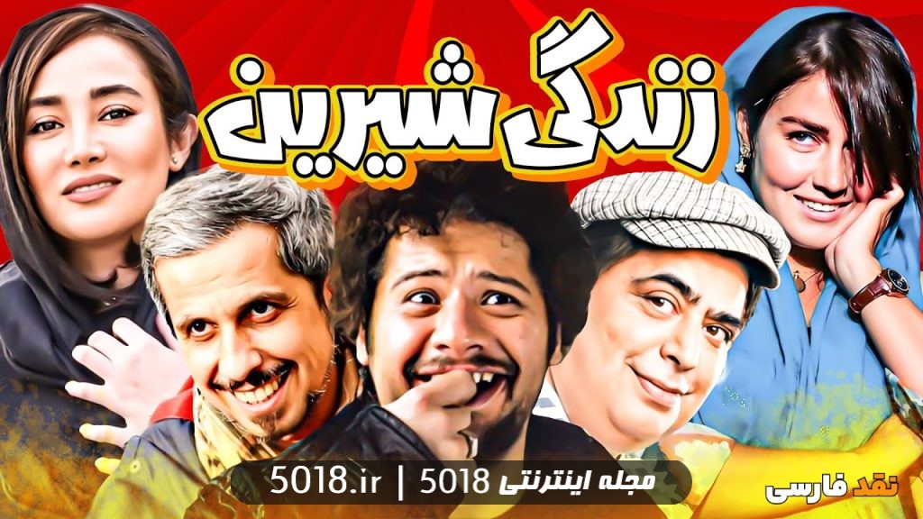 فیلم زندگی شیرین