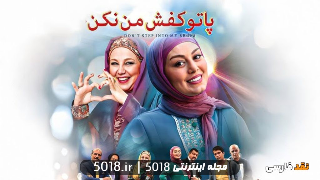 فیلم پا تو کفش من نکن