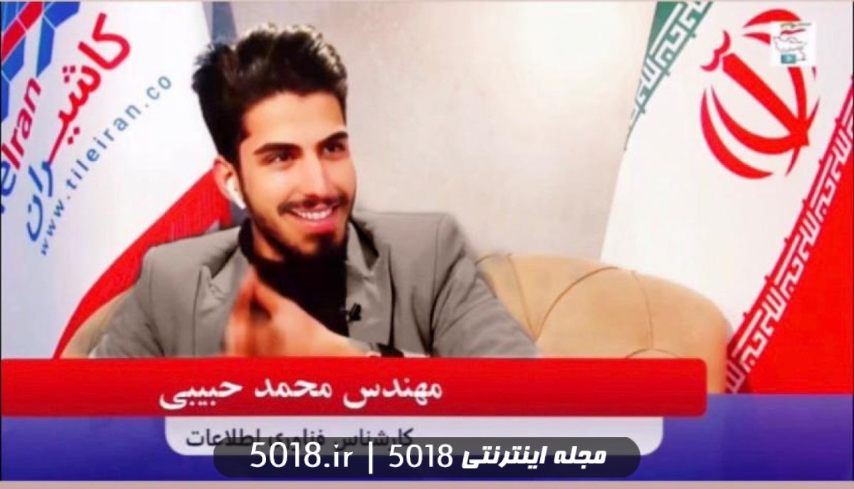 مصاحبه با مهندس محمد حبیبی نابغه فناوری اطلاعات