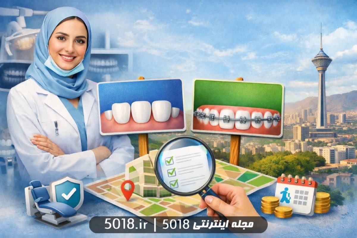 راهنمای انتخاب دندانپزشکی برای لمینت و ارتودنسی در تهرانپارس